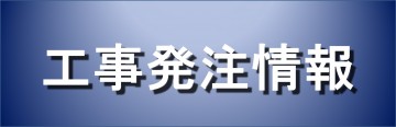 工事発注情報へリンク