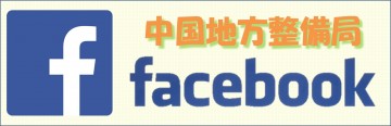 中国地方整備局facebookへリンク