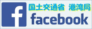 港湾局facebookへリンク