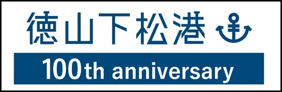徳山下松港100周年記念事業特設ホームページへリンク