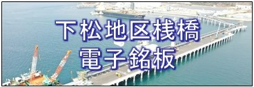 下松地区桟橋電子銘板へのリンク