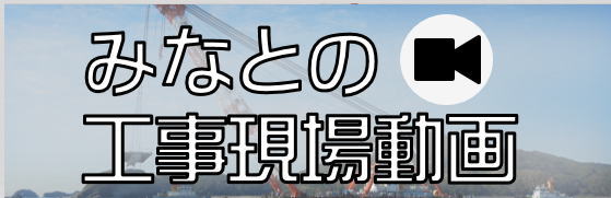 みなとの工事現場動画