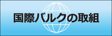 国際バルクの取組