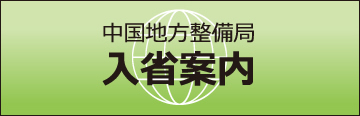 中国地方整備局入省案内