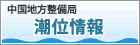 中国地方整備局 潮位情報へのリンク